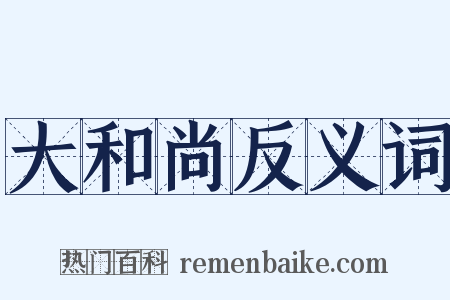 大和尚反义词是什么意思的图片